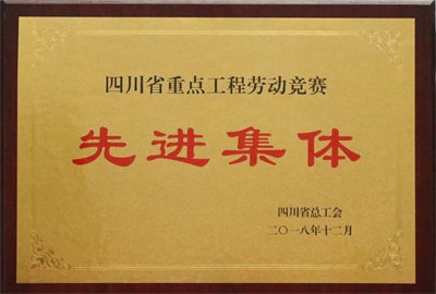 四川省重點工程勞動競賽先進集體